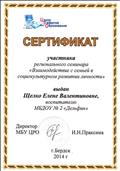 2014г.
СЕРТИФИКАТ
МБУ ЦРО г.Бердска
участник регионального семинара "Взаимодействия с семьей в социокультурном развитии личности" 2014г.
СЕРТИФИКАТ
МБУ ЦРО г.Бердска
участник регионального семинара "Взаимодействия с семьей в социокультурном развитии личности"